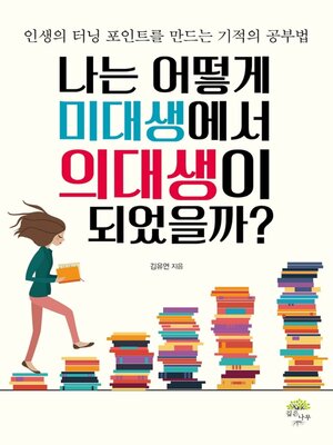 cover image of 나는 어떻게 미대생에서 의대생이 되었을까?